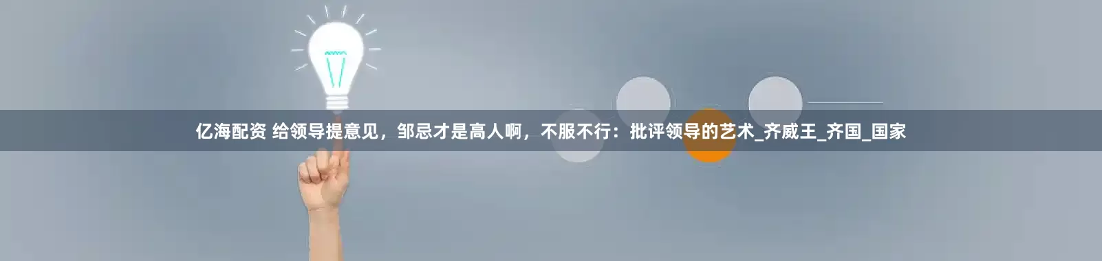 亿海配资 给领导提意见，邹忌才是高人啊，不服不行：批评领导的艺术_齐威王_齐国_国家