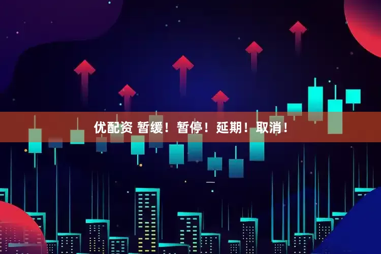 优配资 暂缓！暂停！延期！取消！