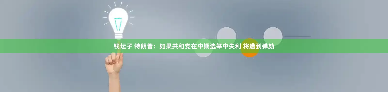 钱坛子 特朗普：如果共和党在中期选举中失利 将遭到弹劾